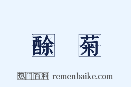 酴醾菊是什么意思的图片
